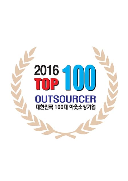 2016 아웃소싱 100대 기업