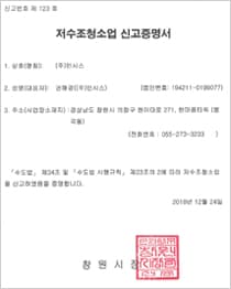 저수조청소업 신고증명서