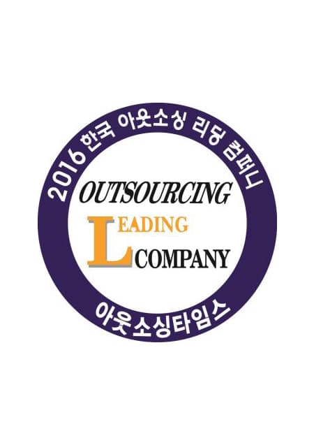 아웃소싱 리딩 컴퍼니