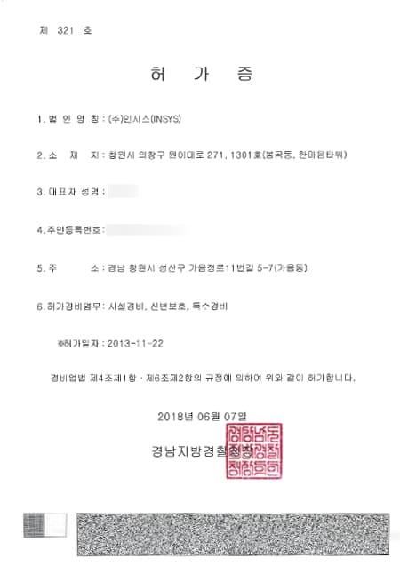 시설·특수 경비허가증